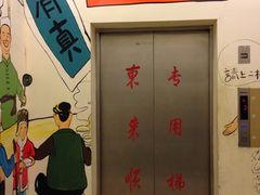 -东来顺饭庄(金泉广场店)