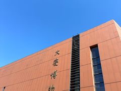 -大庆市博物馆