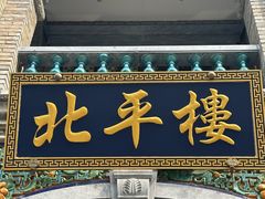 -北平楼·烤鸭·北京菜(牡丹园店)