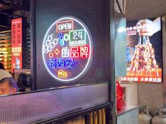 -叁宝烤肉• 西安烧烤(太乙路店)