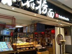 门面-和府捞面(东直门银座店)