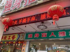 -强手盲人推拿·颈肩腰背调理(南新路店)