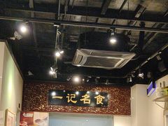 -一记面馆(易发店)