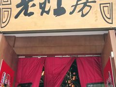 门面-老灶房-四川土菜(开元店)