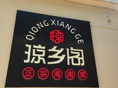 门面-香香海南菜餐厅