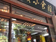 门面-府城小食馆(金龙宾馆店)