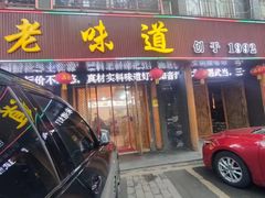 -老味道1992(武当山店)