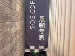 -S.O.E COFFEE(五道营店)