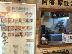 门面-阿信厚吐司(曾厝垵店)