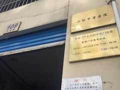 营业时间-上海交通大学医学院附属第九人民医院黄浦分院(中医门诊部)