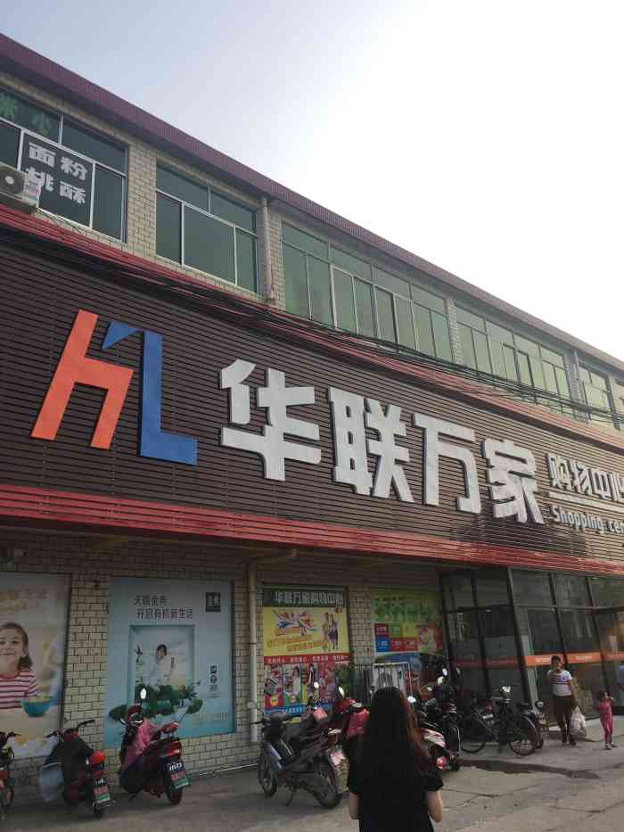 华联万家-"从华联万家在穴坊落脚开始,我们去了没有1.