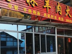 -老字号家林羊肉火锅