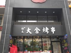 门面-臻炙大舍烤串(天龙家园店)