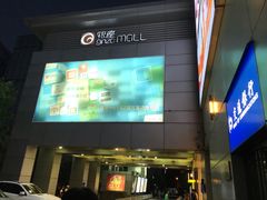 -银座mall(东直门店)