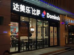 门面-达美乐比萨(回龙观店)