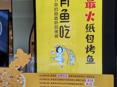 -有鱼吃·纸包烤鱼(曲江创意谷店)