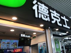 门面-德克士(广州南站店)