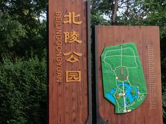 -北陵公园