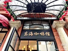 -东海咖啡馆
