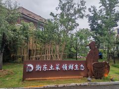 -状元人家·公园别墅衡东土菜(溪悦荟店)