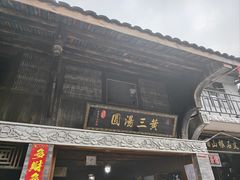 -黄三汤圆