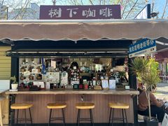 -树下咖啡(昆明老街店)