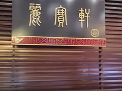 -西安绿地假日酒店·丽宝轩中餐厅