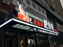 -肥鱼屯活鱼锅(惠工街店)