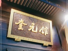 门面-奎元馆.百年奎元.非遗传承(西湖边的解放路店)
