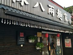 门面-陈八两面家(华孚写字楼店)