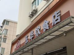 -玉华饮食店(茅台路店)