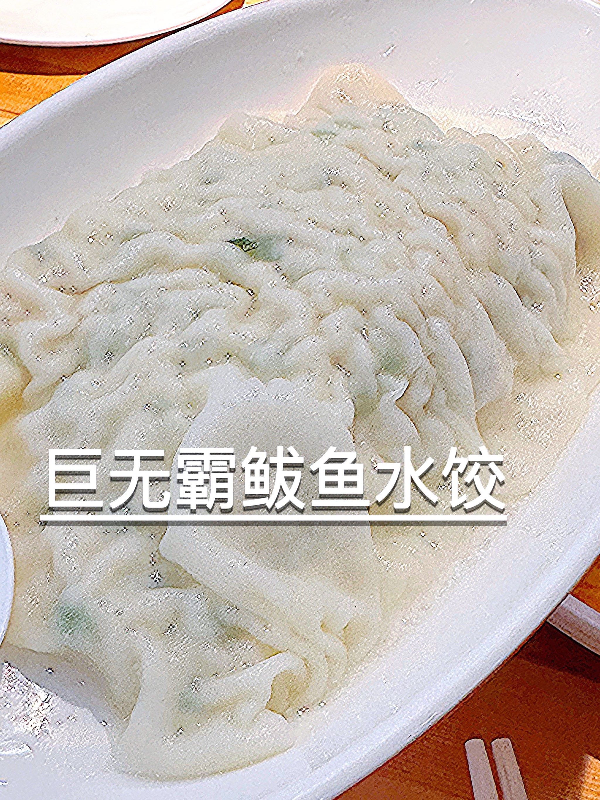 大连的鲅鱼水饺