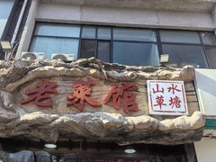 -山水草塘老菜馆