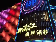 -御满江海鲜酒家(洛溪新城店)