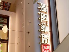 -顺风汤馆·广府粤菜(江宸天街店)