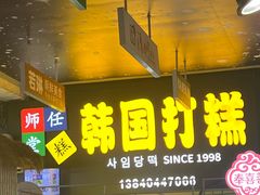 -师任堂韩式食品(总店)