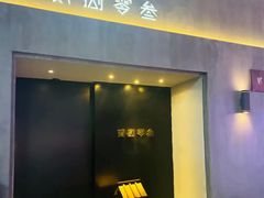 -贰捌零叁精致料理(钱湖店)