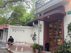 -夏朵餐厅(丁香店)