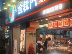 门面-金粒门·新鲜零食(坡子街店)