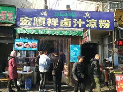 门面-清真·宏顺祥卤汁凉粉(大皮院店)