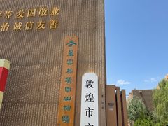 -敦煌市博物馆