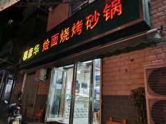 门面-穆彦华逍遥镇胡辣汤(岗坡路店)