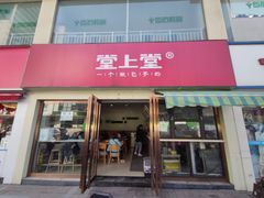 门面-堂上堂(益民街店)