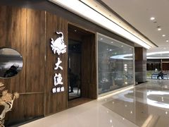 -大渔铁板烧(万象城店)