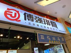 门面-傅强排骨(成都总店)