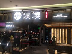 门面-湊湊火锅·茶憩(世博大道店)