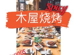 -木屋烧烤(坂田天安云谷店)
