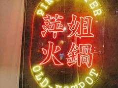 -萍姐火锅·公路夜市(武汉首店)