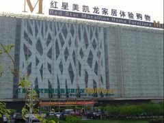 -红星美凯龙(北京北四环店)