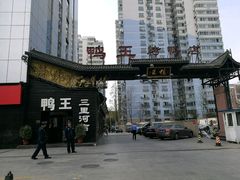 -鸭王烤鸭店(三里河店)